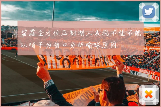 雷霆全方位压制湖人表现不佳不能以哨子为借口分析输球原因