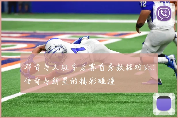 邓肯与文班季后赛首秀数据对比：传奇与新星的精彩碰撞