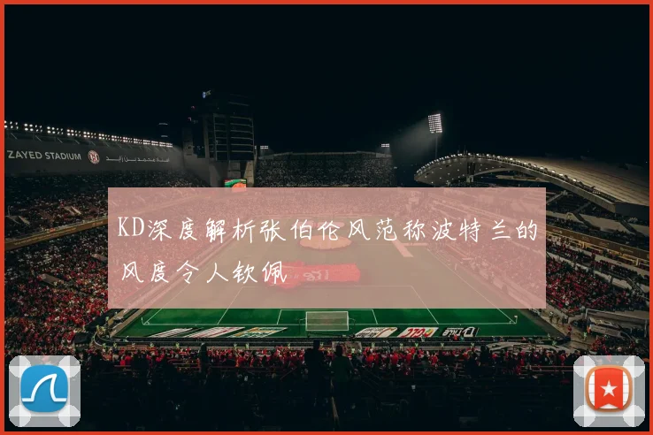 KD深度解析张伯伦风范称波特兰的风度令人钦佩