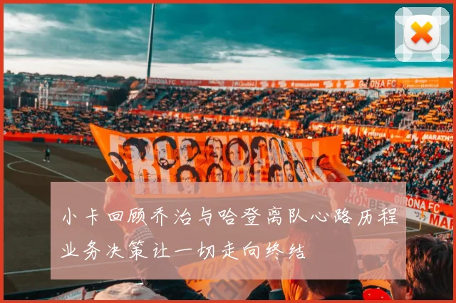 小卡回顾乔治与哈登离队心路历程业务决策让一切走向终结